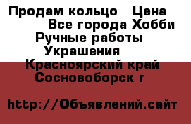 Продам кольцо › Цена ­ 5 000 - Все города Хобби. Ручные работы » Украшения   . Красноярский край,Сосновоборск г.